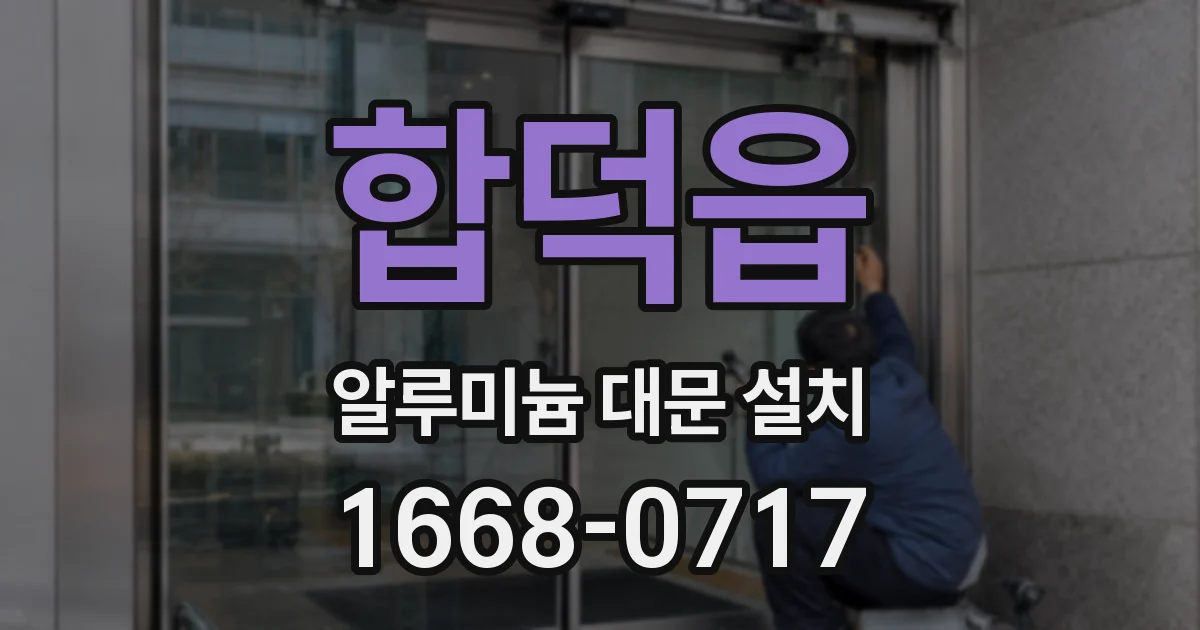 합덕읍 알루미늄 대문 설치