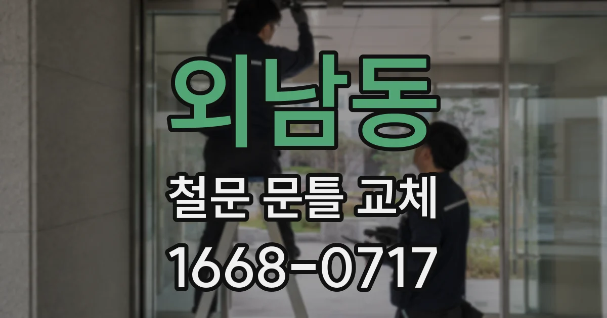 외남동 철문 문틀 교체