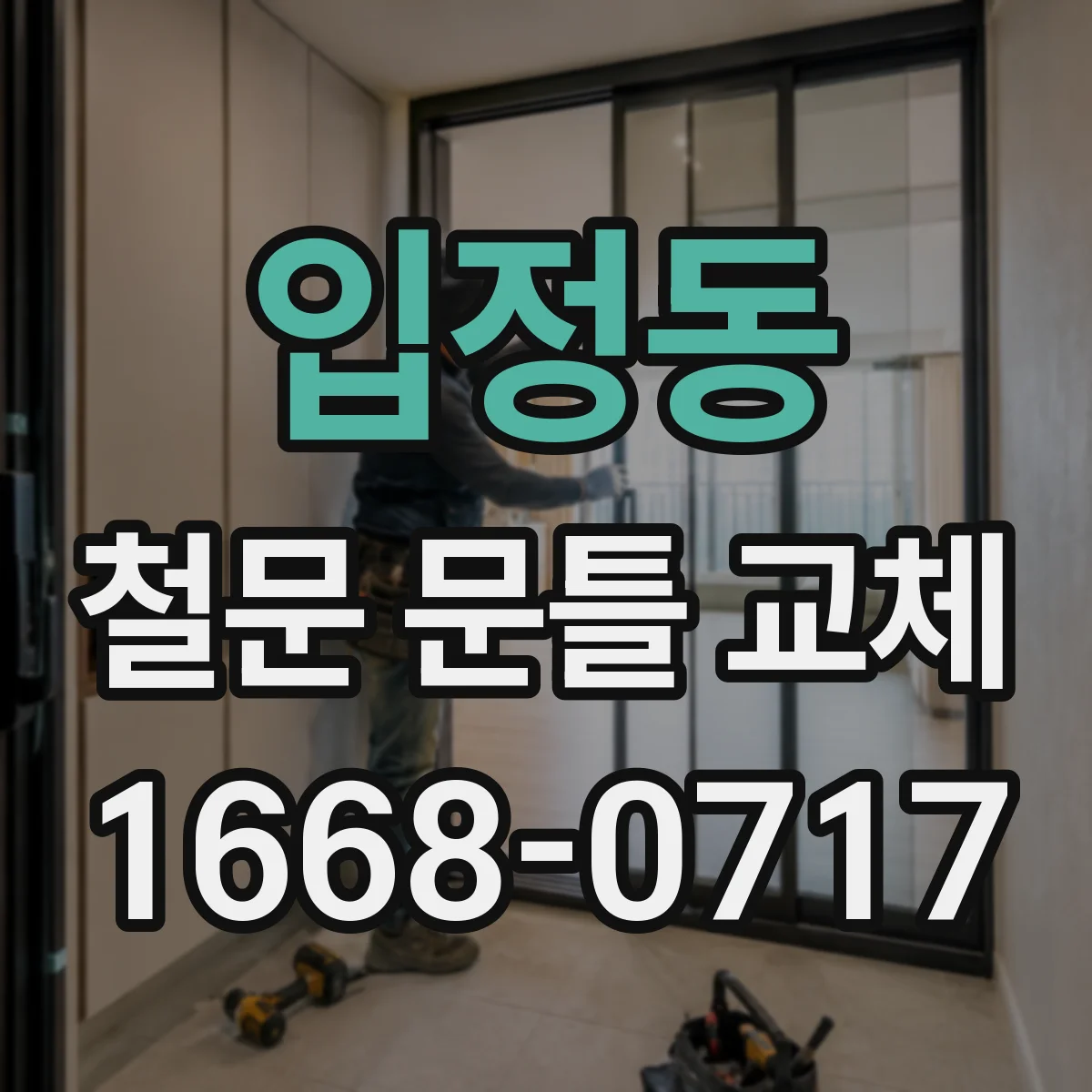 입정동 철문 문틀 교체