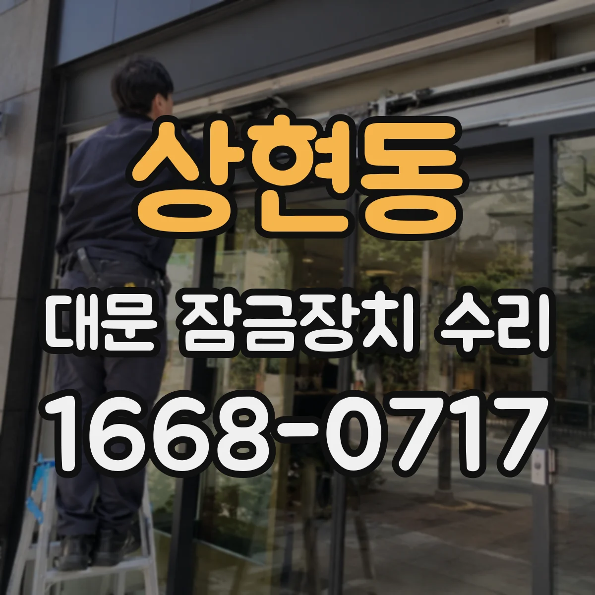 상현동 대문 잠금장치 수리