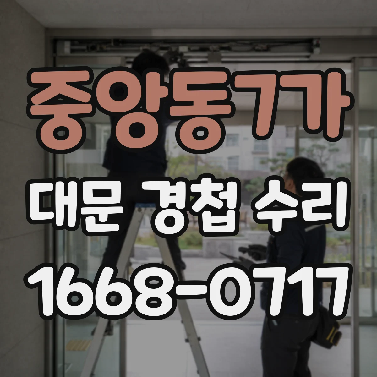 중앙동7가 대문 경첩 수리