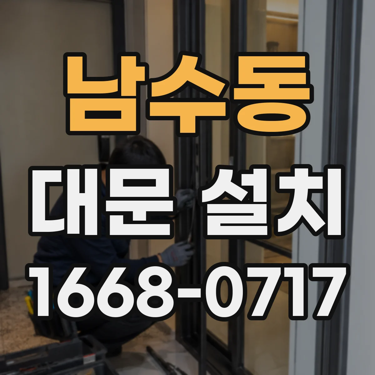 남수동 대문 설치