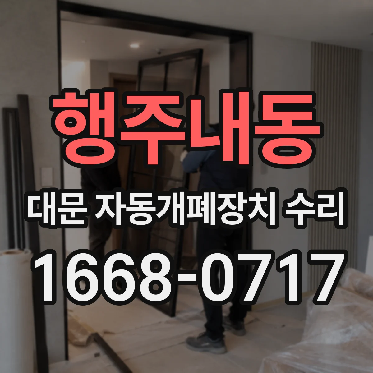 행주내동 대문 자동개폐장치 수리