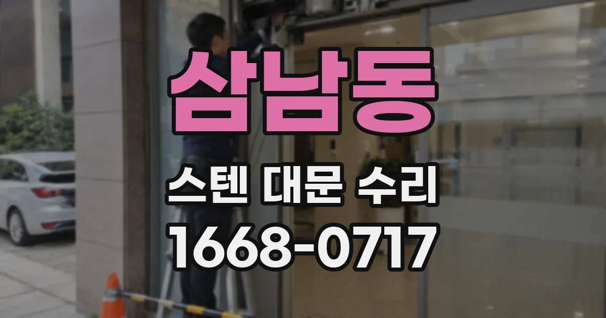 삼남동 스텐 대문 수리