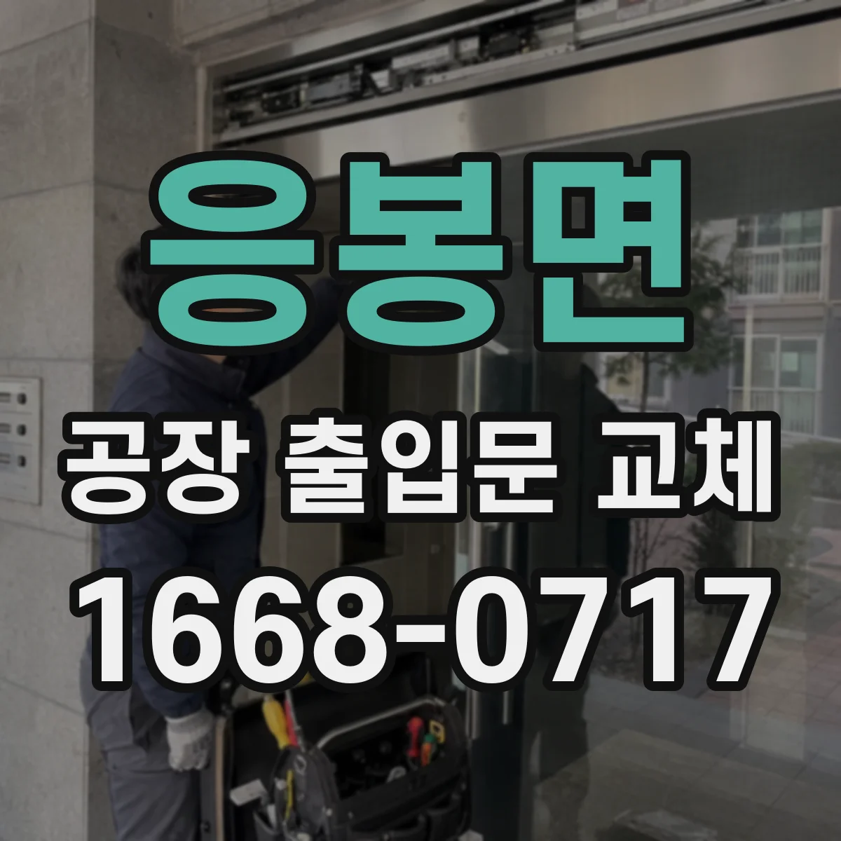 응봉면 공장 출입문 교체