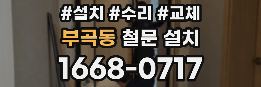 부곡동 철문 설치