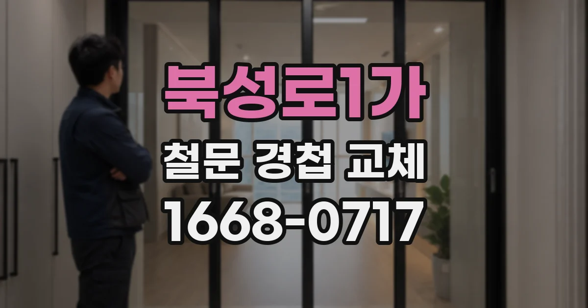 북성로1가 철문 경첩 교체