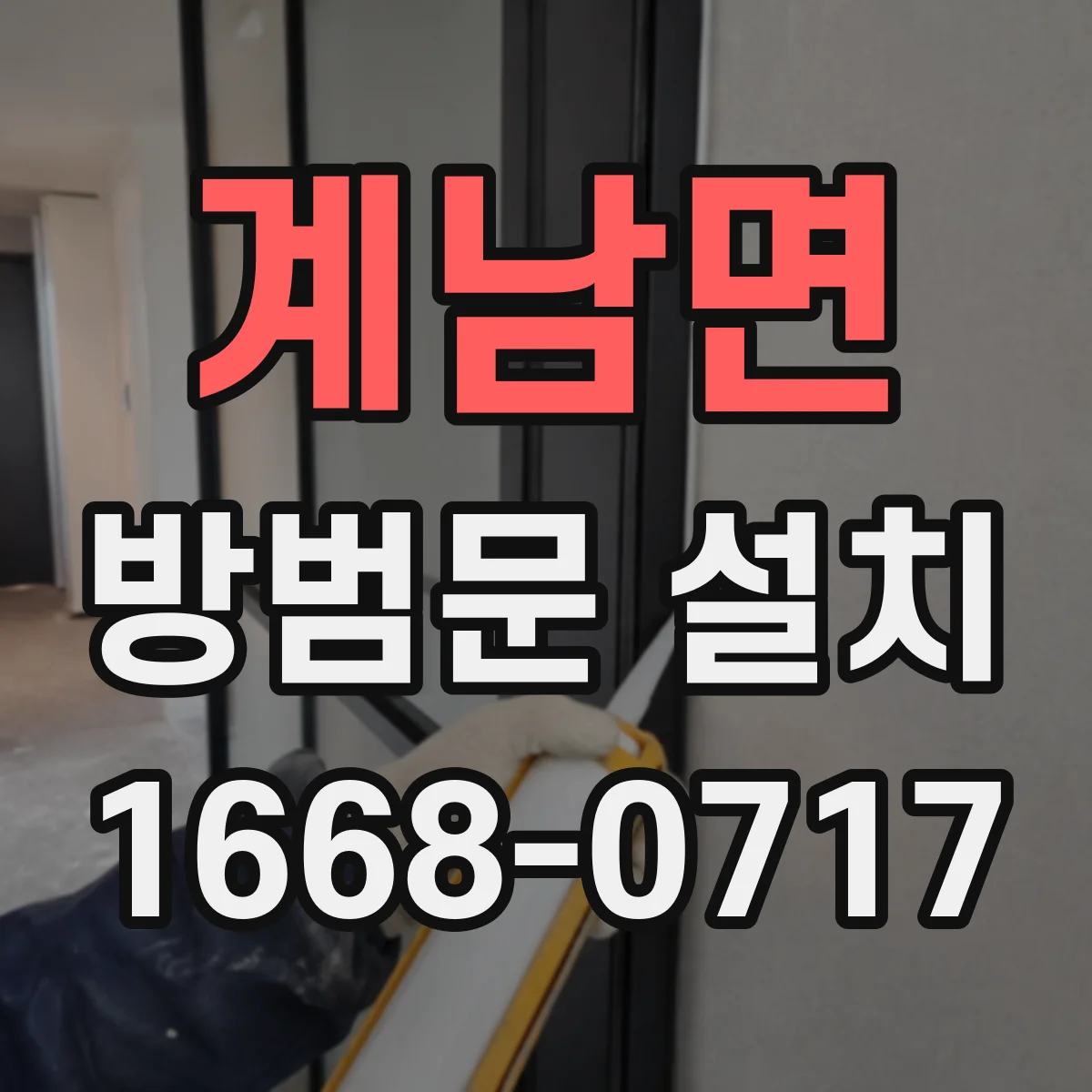 계남면 방범문 설치