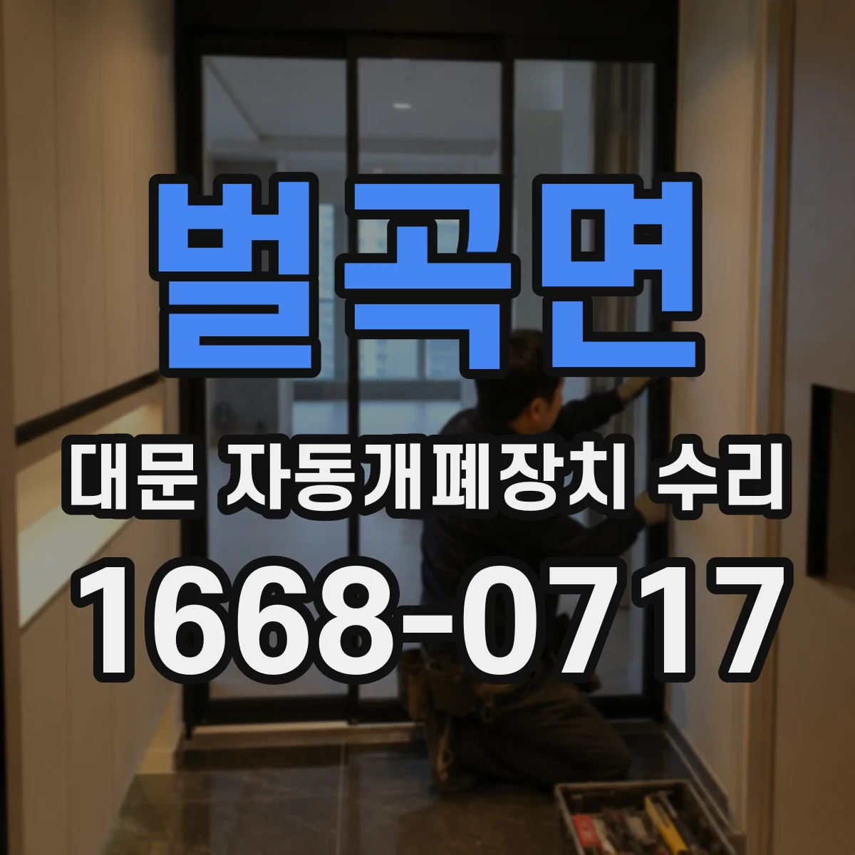 벌곡면 대문 자동개폐장치 수리