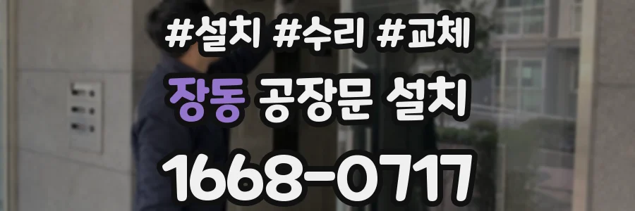 장동 공장문 설치