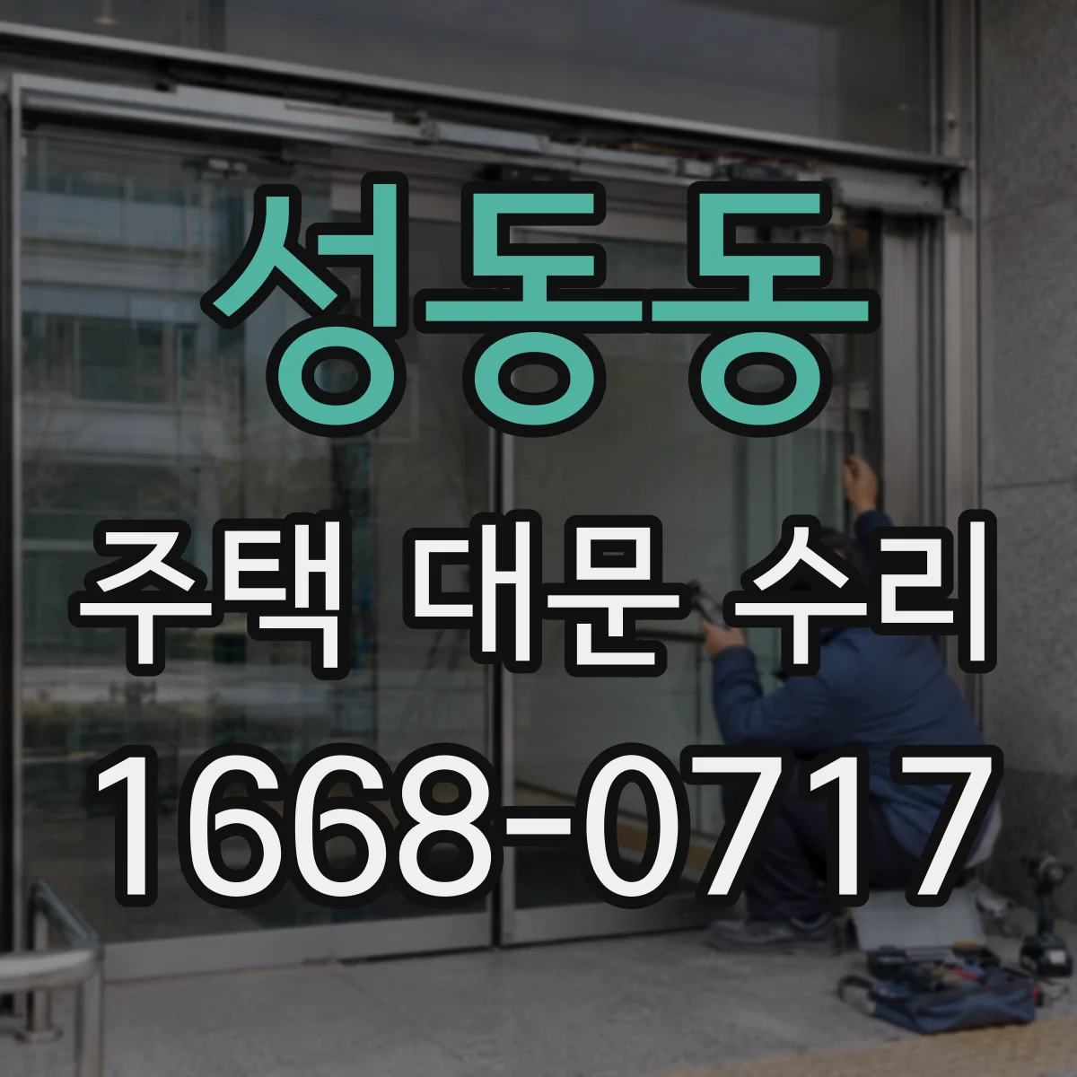 성동동 주택 대문 수리