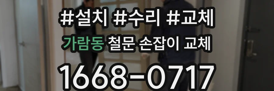가람동 철문 손잡이 교체