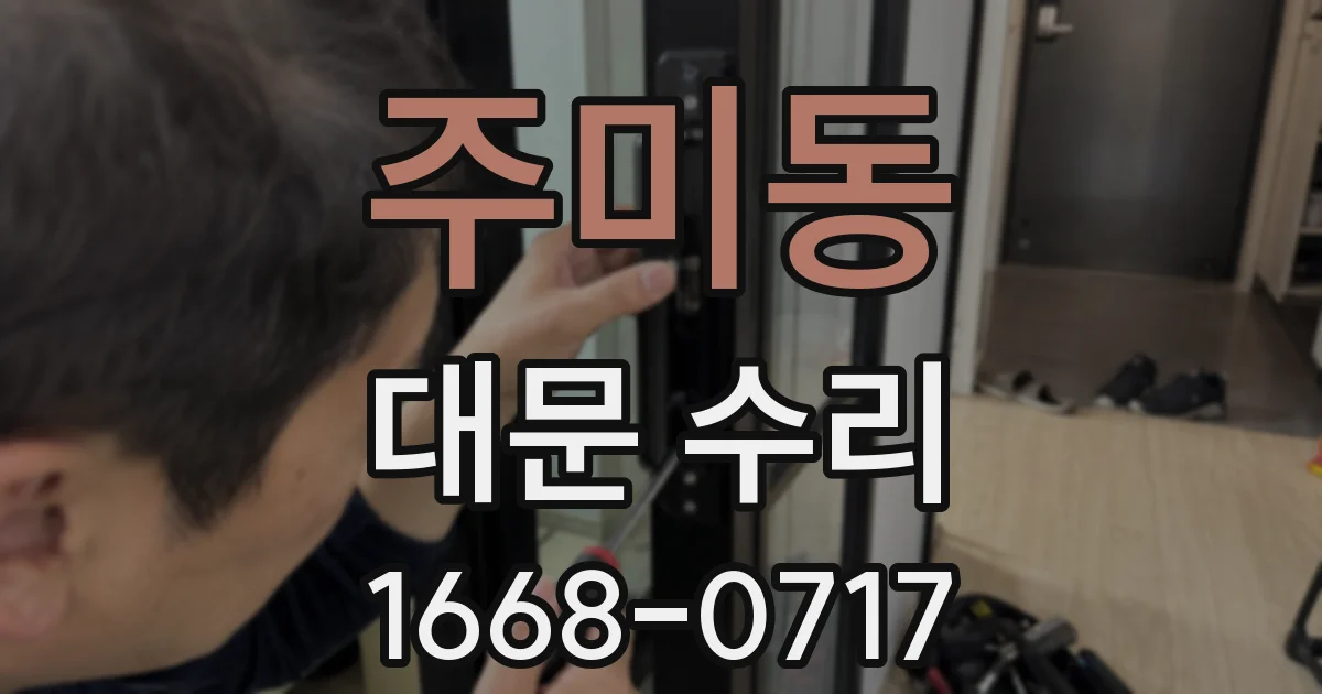 주미동 대문 수리