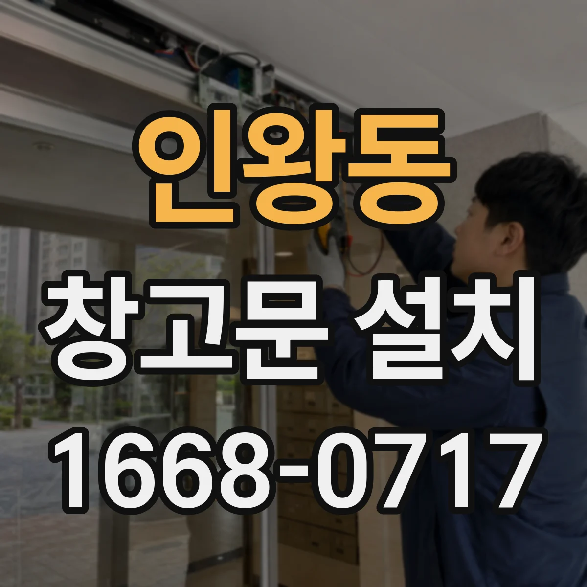 인왕동 창고문 설치
