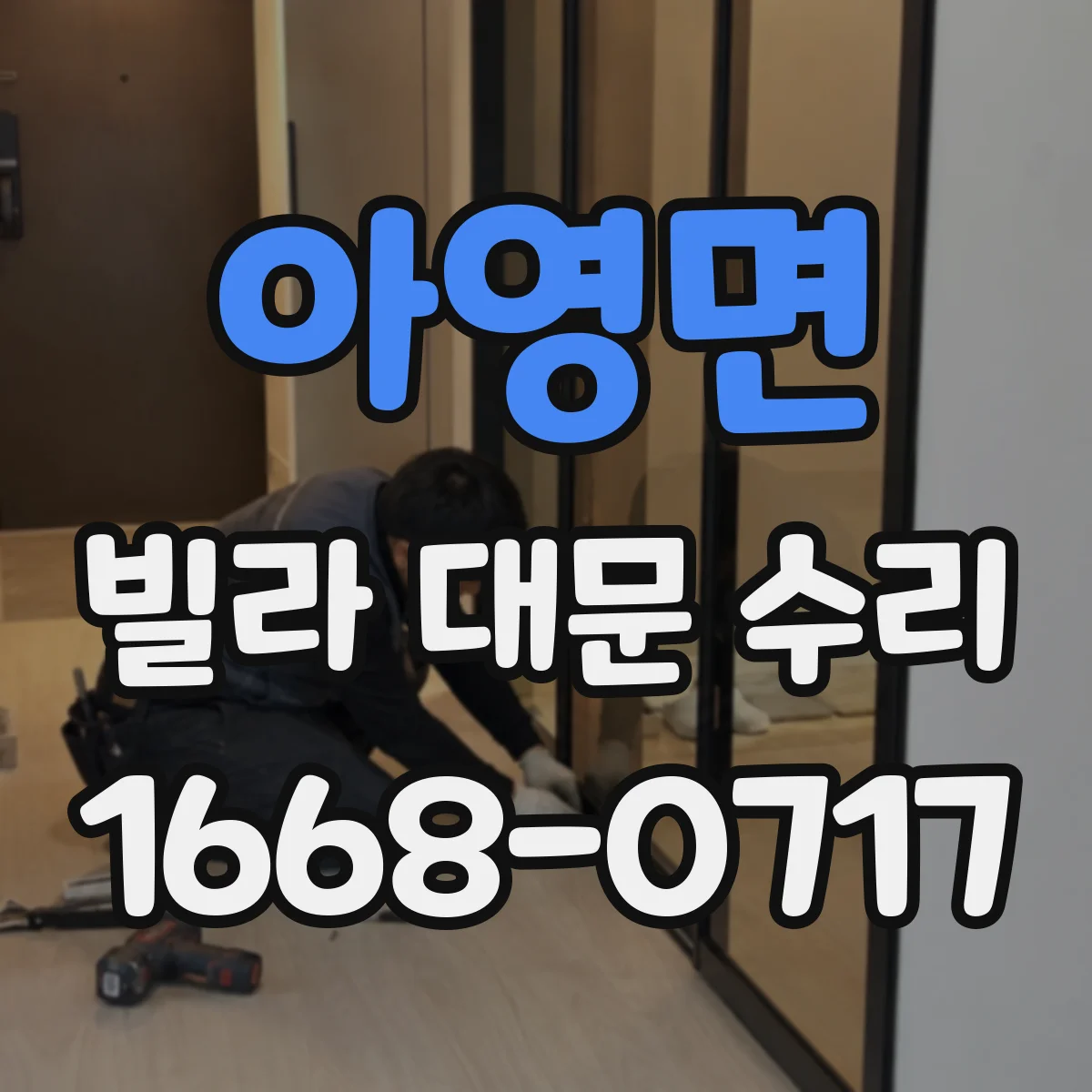 아영면 빌라 대문 수리