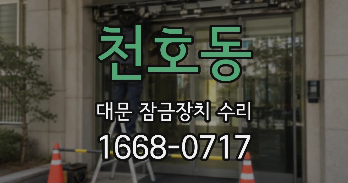 천호동 대문 잠금장치 수리