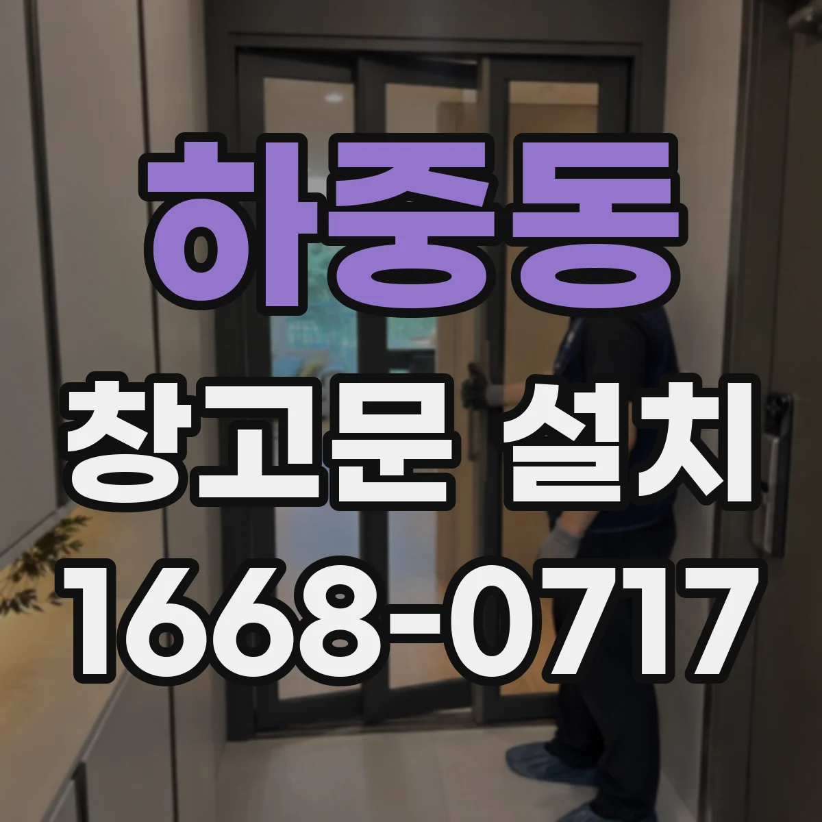 하중동 창고문 설치