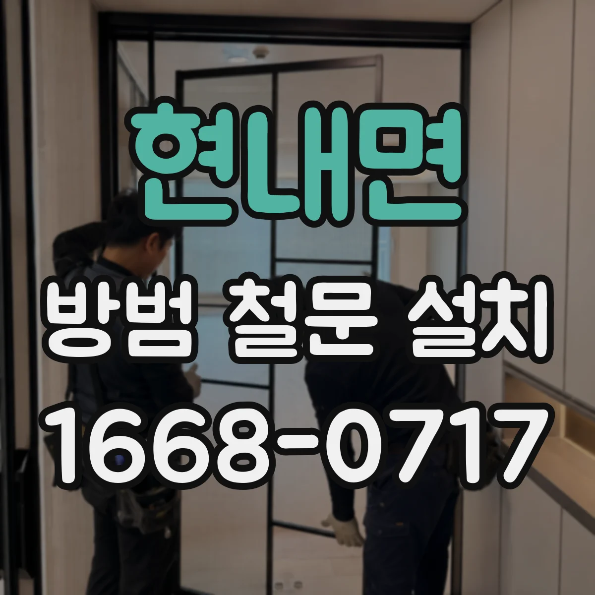 현내면 방범 철문 설치