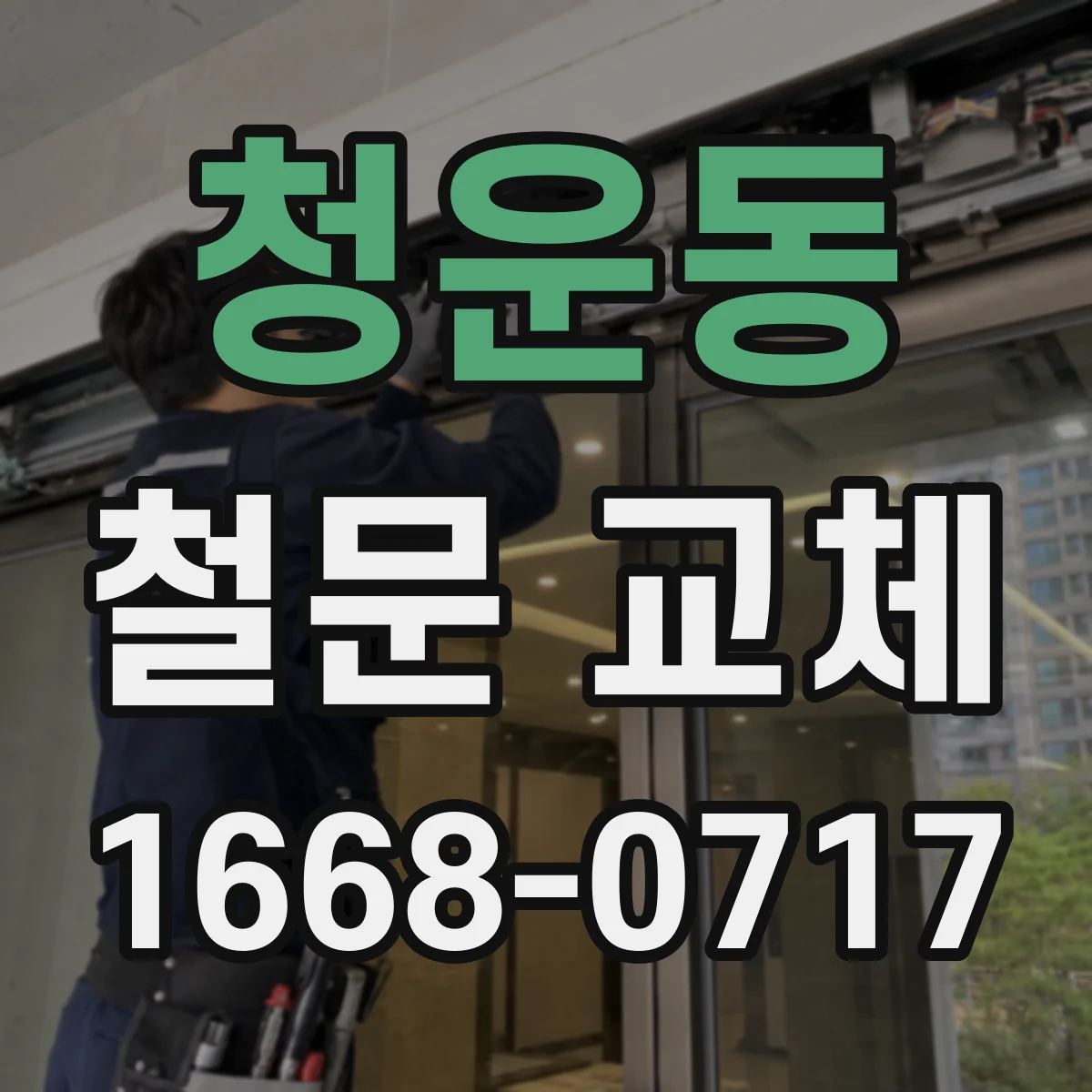 청운동 철문 교체