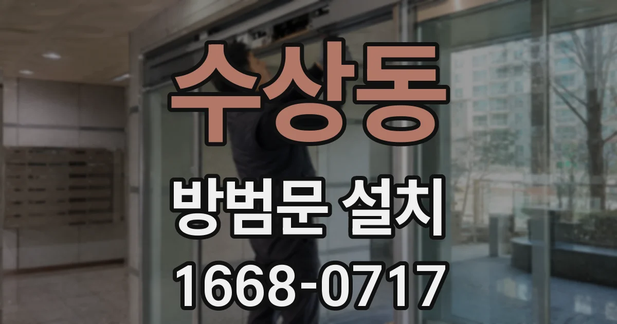 수상동 방범문 설치