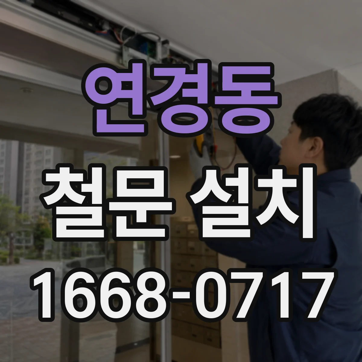 연경동 철문 설치