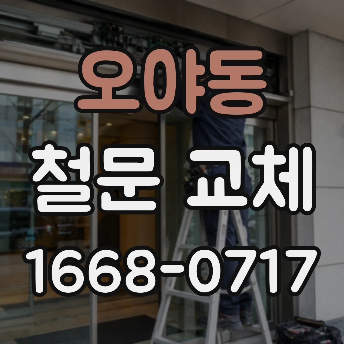 오야동 철문 교체
