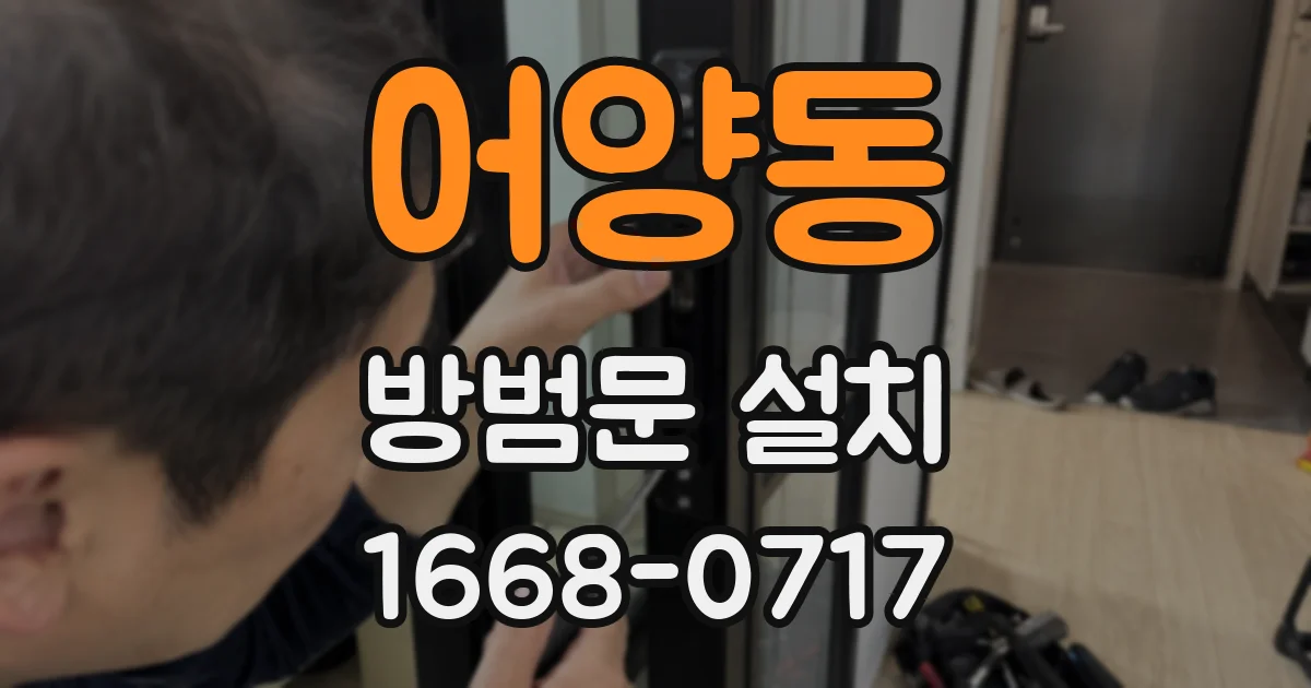어양동 방범문 설치