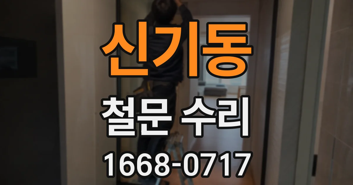 신기동 철문 수리