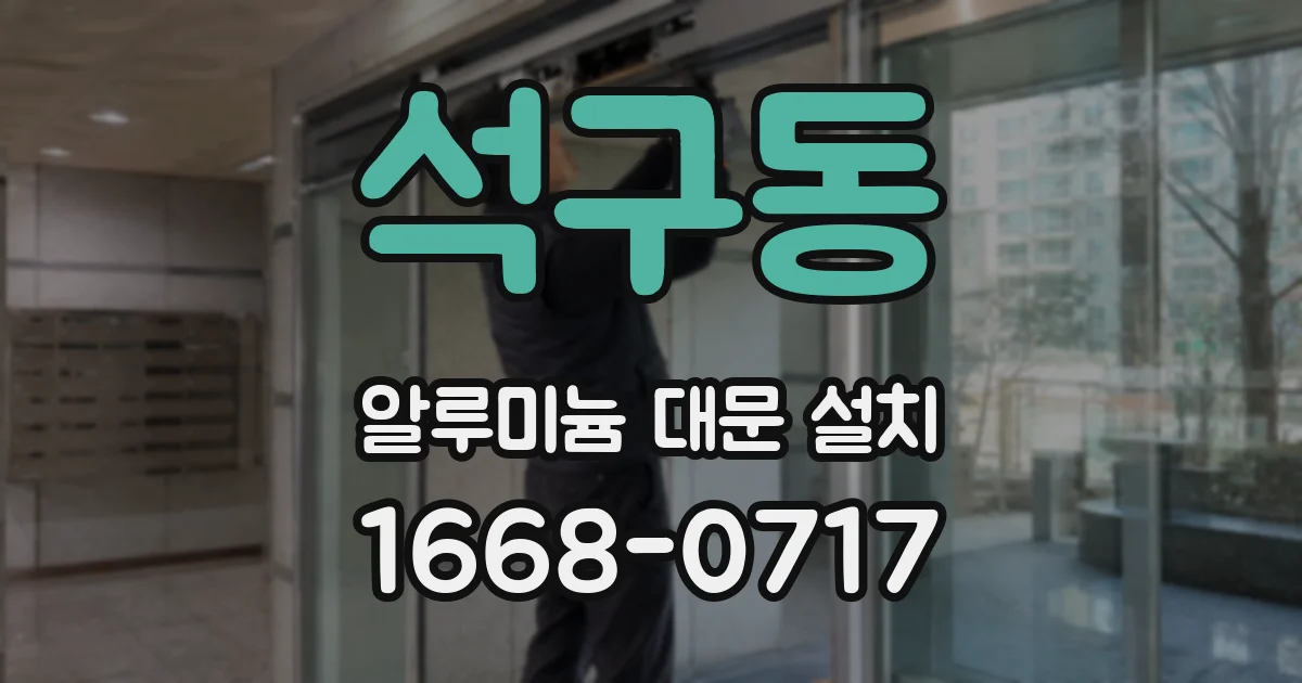 석구동 알루미늄 대문 설치