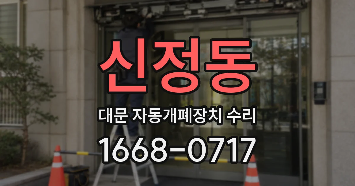 신정동 대문 자동개폐장치 수리