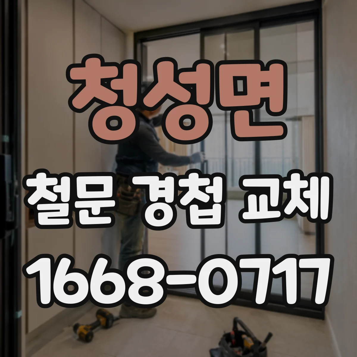 청성면 철문 경첩 교체