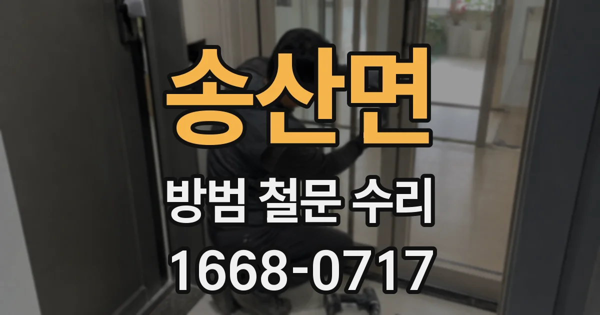 송산면 방범 철문 수리