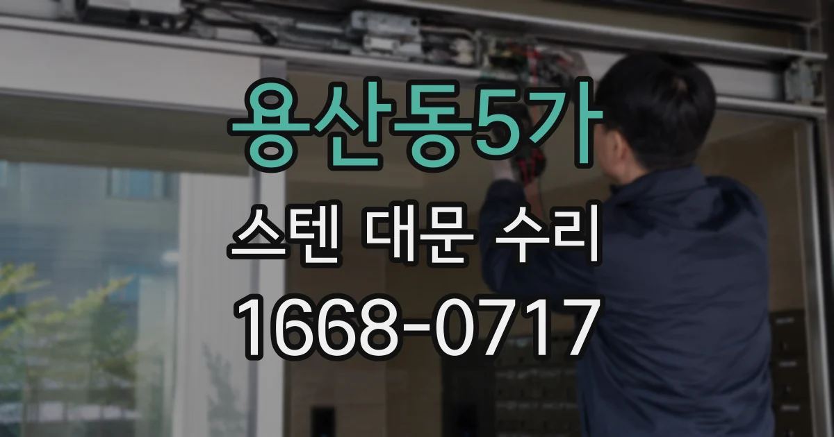 용산동5가 스텐 대문 수리