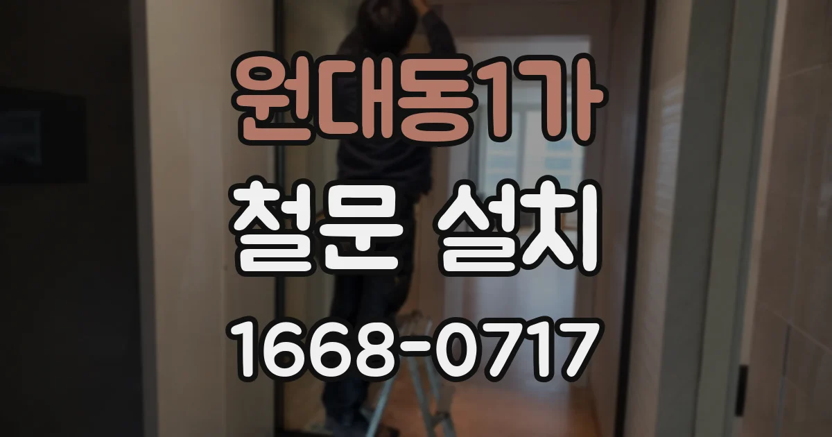 원대동1가 철문 설치