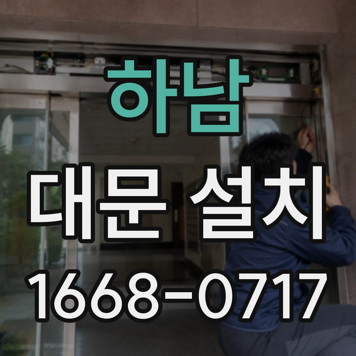 하남 대문 설치