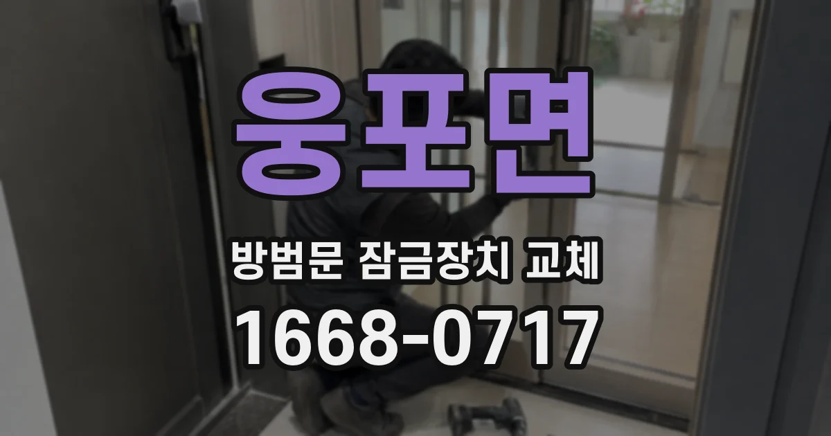 웅포면 방범문 잠금장치 교체