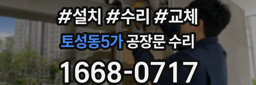 토성동5가 공장문 수리