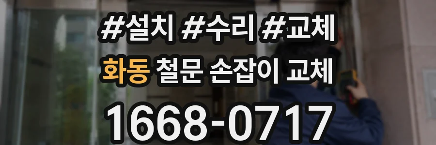 화동 철문 손잡이 교체