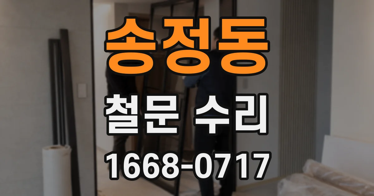 송정동 철문 수리
