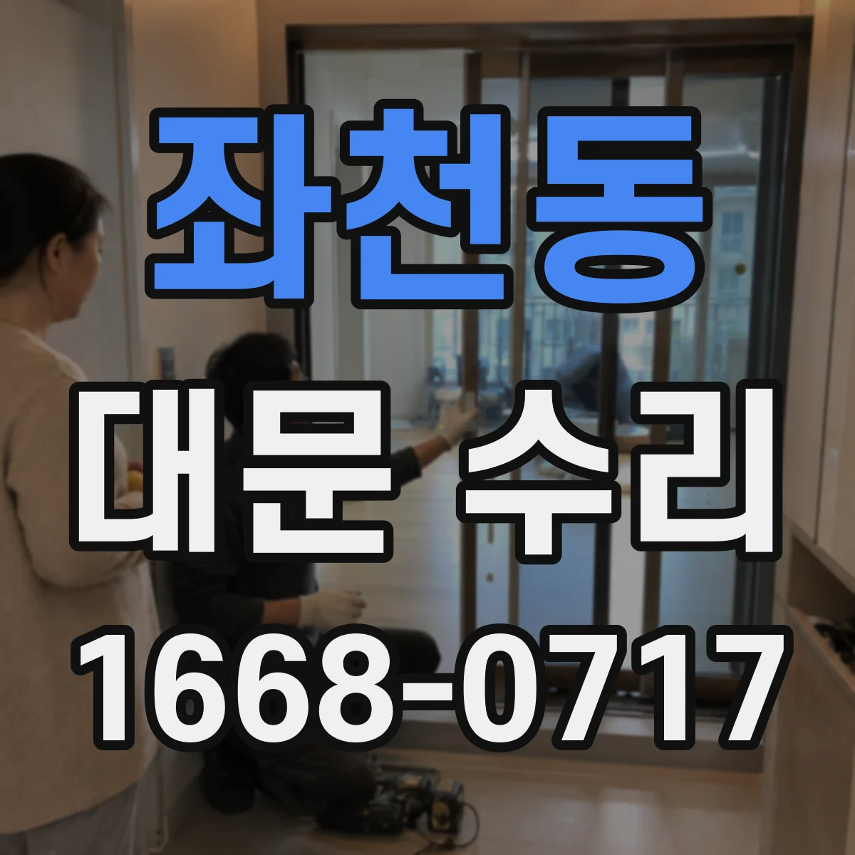 좌천동 대문 수리