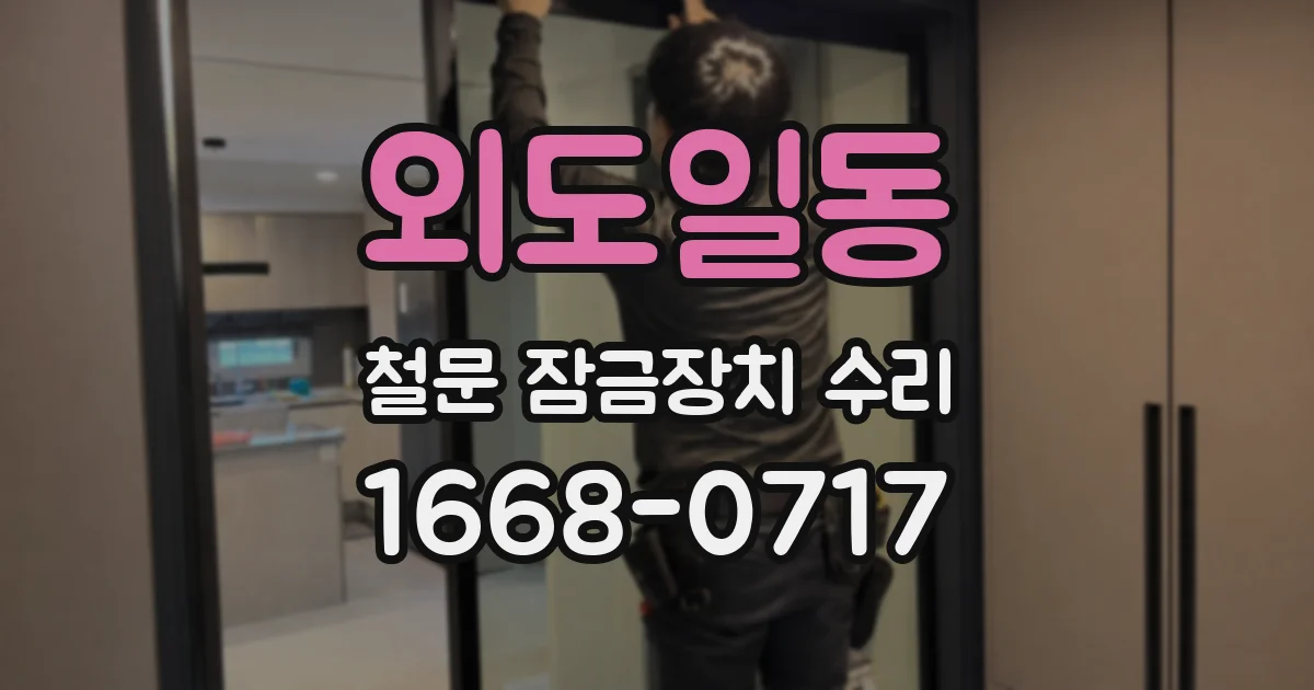 외도일동 철문 잠금장치 수리