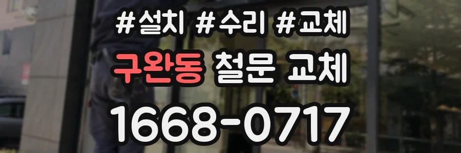구완동 철문 교체