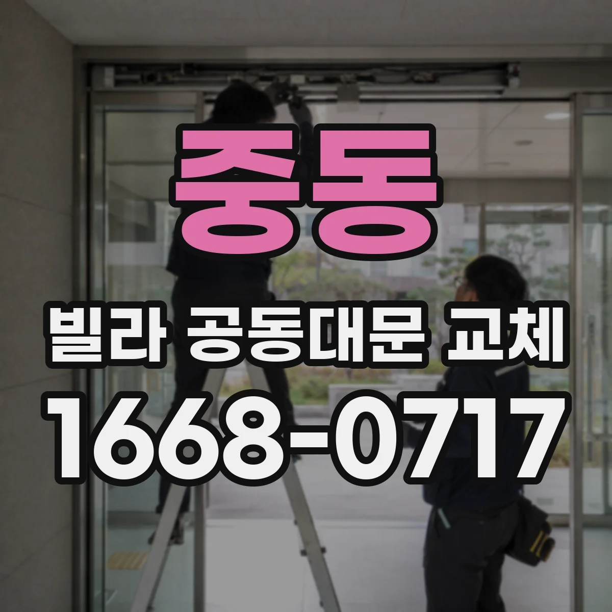 중동 빌라 공동대문 교체
