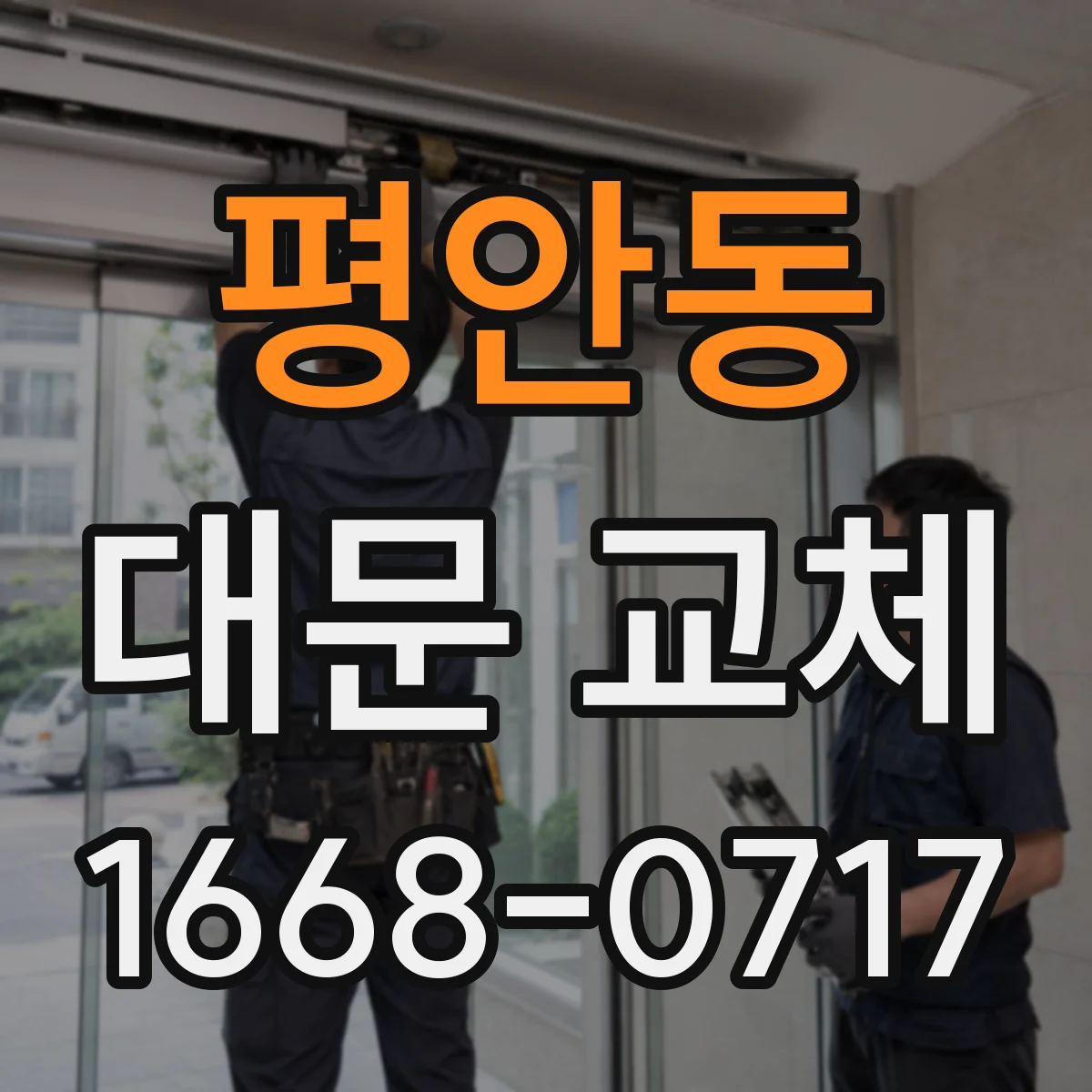평안동 대문 교체