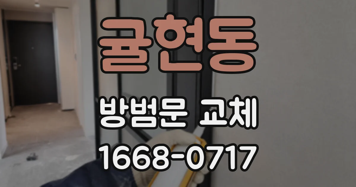 귤현동 방범문 교체
