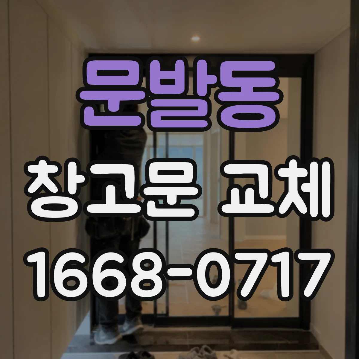 문발동 창고문 교체