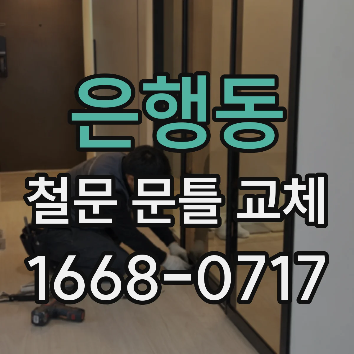 은행동 철문 문틀 교체