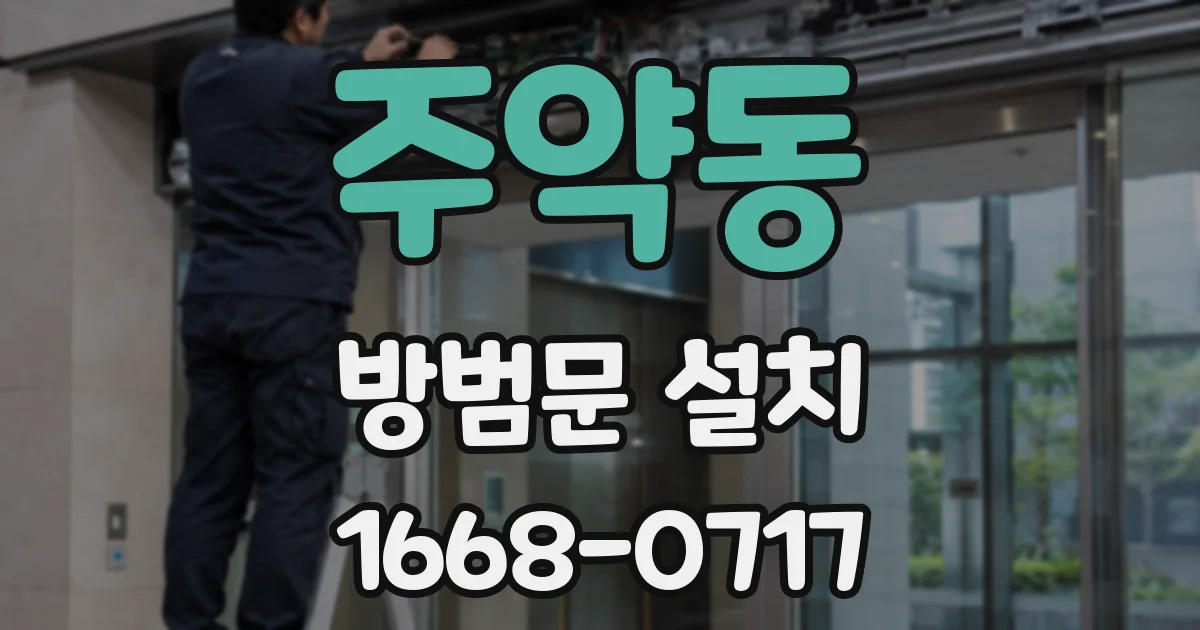 주약동 방범문 설치