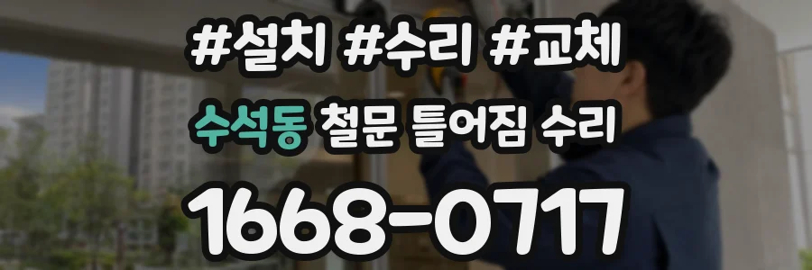 수석동 철문 틀어짐 수리