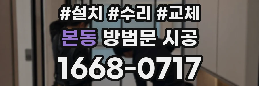 본동 방범문 시공